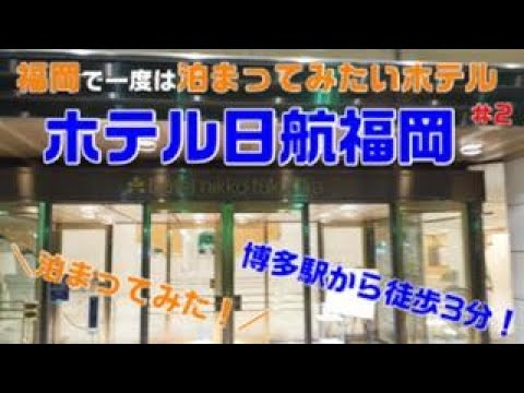 福岡で一度は泊まってみたいホテル＃2　【ホテル日航福岡】に泊まってみた！