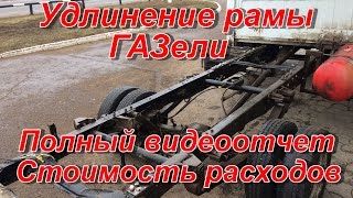 Удлинение рамы газели своими руками (цена, стоимость расходов)