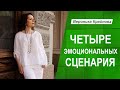 Четыре эмоциональных сценария | Вероника Крайнова