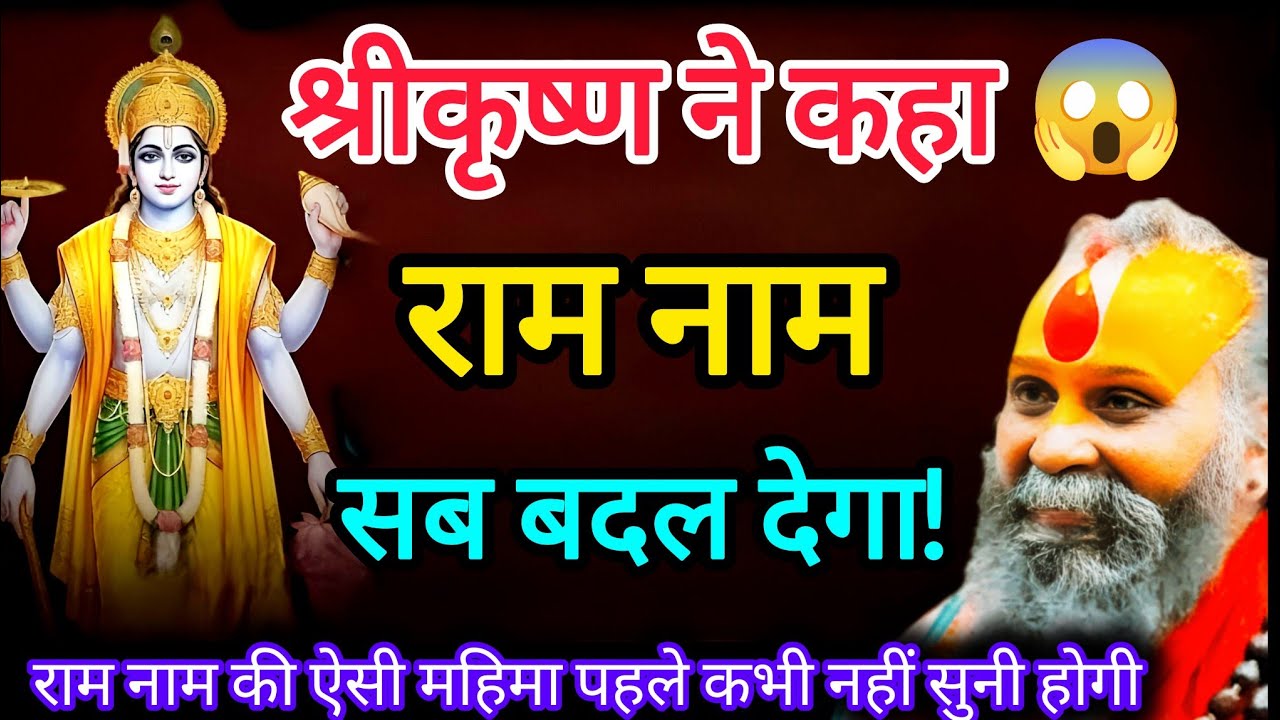 भगवान श्रीकृष्ण ने भी बताई राम नाम की महिमा😱 || एक बार जरूर सुनें || Rajendra Das Ji Maharaj