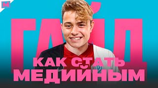 КАК БЫСТРО СТАТЬ ЗВЕЗДОЙ МЕДИАФУТБОЛА - самый полезный гайд