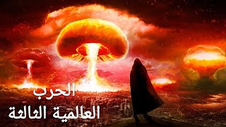 فيلم الحرب العالمية الثالثة !! | إثارة قتال و بداية النهاية .