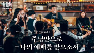 주님만으로 + 나의 예배를 받으소서 You only are my reward + Receive my worship  (TLMW 09 2022) ENG/POR/PHI SUBS