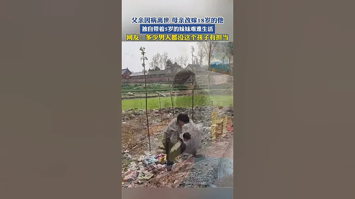 父親因病離世，母親改嫁18歲的他，獨自帶著5歲的妹妹艱難生活 - 天天要聞