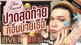 เคาะมั้ยคะ? 136 | Too Faced ปาดสุดท้าย..ก่อนบายเธอ | noyneungmakeup