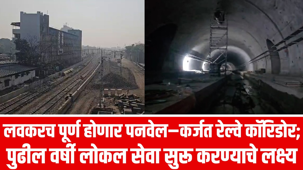 लवकरच पूर्ण होणार पनवेल–कर्जत रेल्वे कॉरिडोर; पुढील वर्षी लोकल सेवा सुरू करण्याचे लक्ष्य