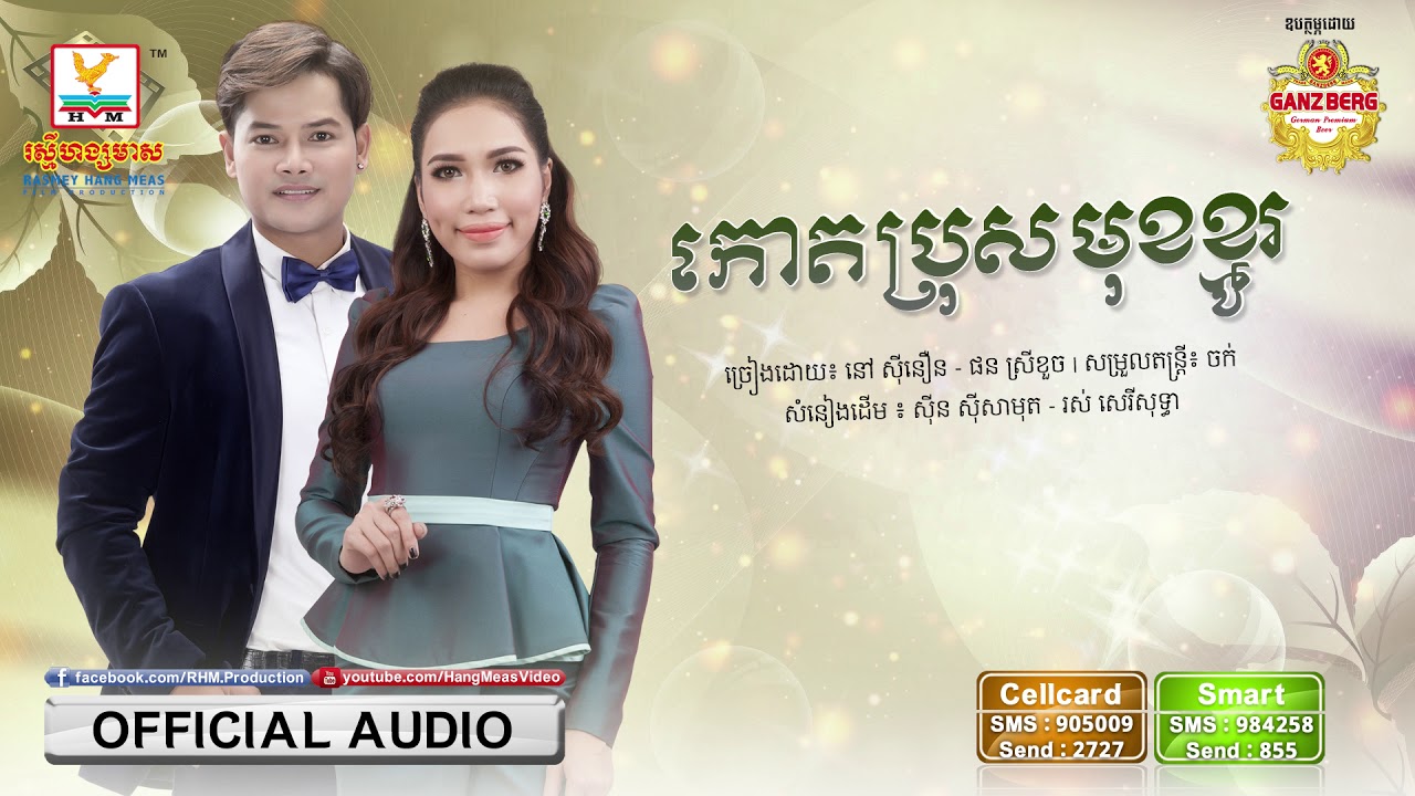 កោតប្រុសមុខខ្មូរ - នៅ ស៊ីនឿន ft. ផន ស្រីខួច [OFFICIAL AUDIO] #RHM