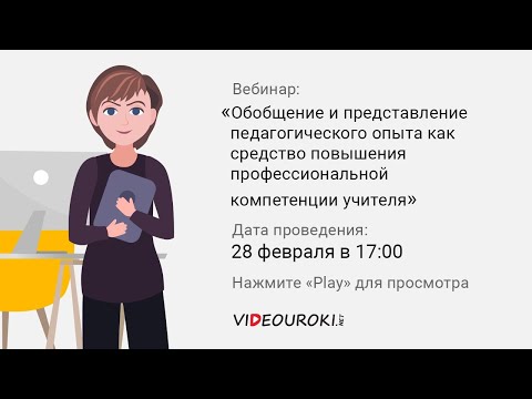 Видео: Как да обобщим педагогическия опит