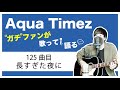 【Aqua Timez全曲カバー】125曲目「長すぎた夜に」【ガチファンが歌って語る】