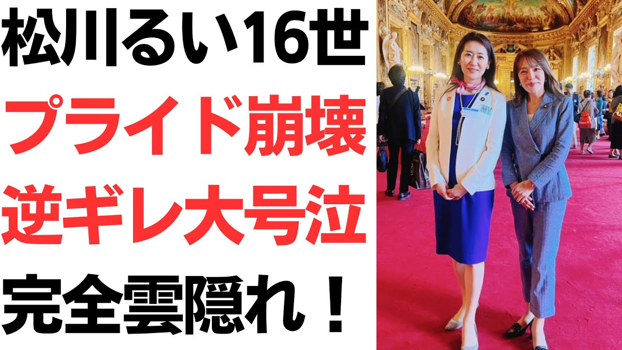 松川るい16世・プライド崩壊逆ギレ大号泣！恩人に「私は悪いことしてない」 「もう勘弁して」の私は被害者モード発動で国民から完全雲隠れ！説明責任を果たせ！を扱う動画のサムネイル