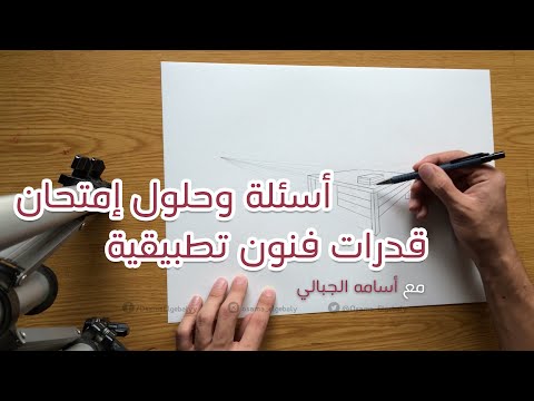 شرح إمتحان قدرات كلية فنون تطبيقية