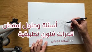 شرح إمتحان قدرات كلية فنون تطبيقية