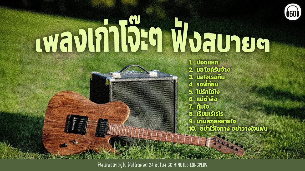 เพลงเก่าโจ๊ะๆ ฟังสบายๆ #เพลงยุค90 #เพลงยุค2000   l ปอดแหก,มอ'ไซค์รับจ้าง , ขอใจเธอคืน l【LONGPLAY】