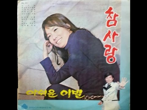 김상희/참사랑(1971,LP music)