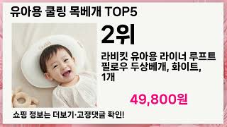 🚀유아용 쿨링 목베개 이거 하나면 끝! 인생 5템 추천🚀
