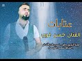 حسن غريب عتابات 2025 Hasan Algareb Official Music Video 2025 