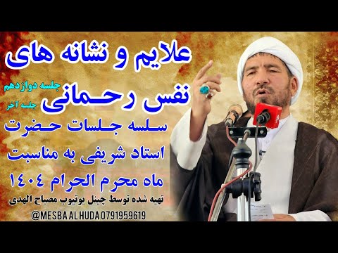 سخنان ارزشمند حضرت استاد شریفی دام عزه با موضوع علایم ونشانه های نفس رحمانی محرم ۱۴۰۴ کابل