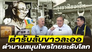 DB ซัวเถา EP.763 - ตำรับลับสมุนไพรไทย | ที่ประเทศไหนก็ทำไม่ได้