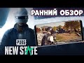 PUBG MOBILE 2 -New State - ранний обзор (Android Ios)