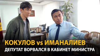 Кокулов против Иманалиева: Почему депутат ворвался в кабинет министра?
