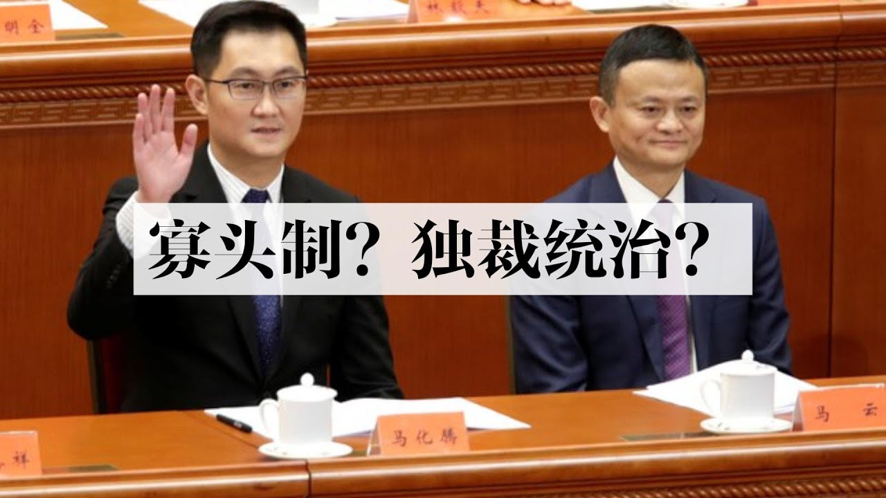 中共统治的社会,到底是寡头制,还是独裁统治? - YouTube