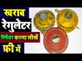 रेगुलेटर रिपेयर करें फ्री में || How to Repair Lpg Gas Regulator in free || हिंदी