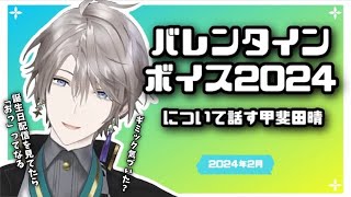 2024/2】常設：バレンタインボイス2024について話す甲斐田晴【にじさん