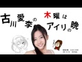 【2014年11月6日】古川愛李の木曜はアイリの晩 の動画、YouTube動画。