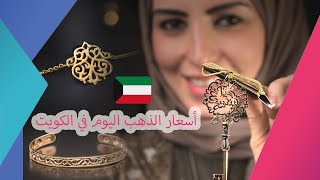 اسعار الذهب في الكويت اليوم الاثنين 20-7-2020 , سعر جرام الذهب اليوم 20 يوليو 2020