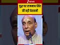 Rajnath Singh Big Warning: "सेना खड़ी रह जाएगी और देश..." रक्षा मंत्री की डराने वाली चेतावनी!