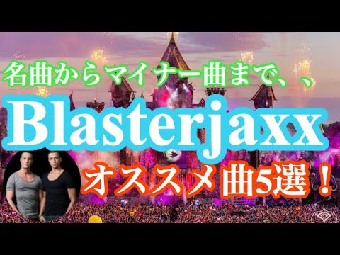クラブ好き必見 テンション爆上がり Blasterjaxxオススメ曲5選 Youtube