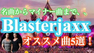 【クラブ好き必見】テンション爆上がり！！Blasterjaxxオススメ曲5選！！