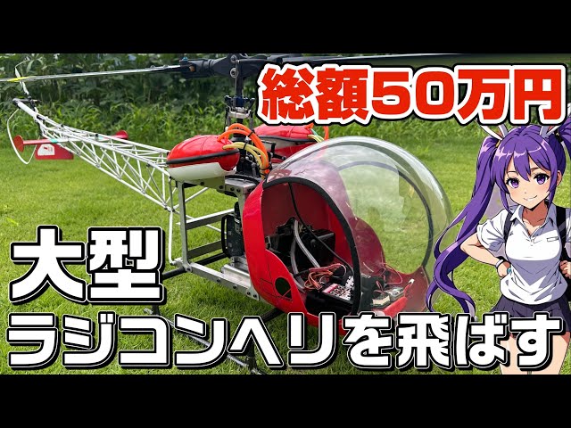 ラジコンヘリ 総額50万円 大型スケールラジコンヘリ HIROBO BELL47GS