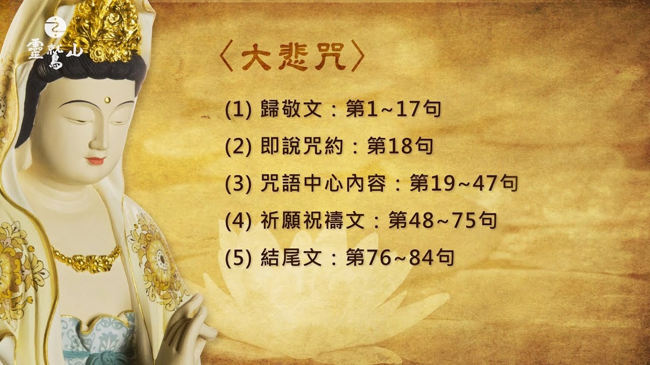 〈大悲咒〉的咒文到底在說什麼 - (24)大悲心陀羅尼經系列課程