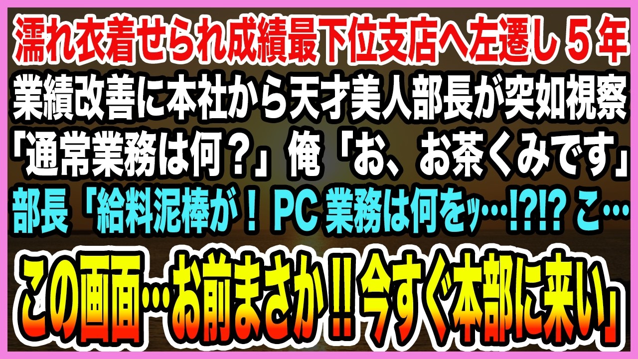 【感動する話】濡れ衣着せられ成績最下位支店へ。左遷し5年業績改善に本社から天才美人部長が突如視察「通常業務は何？」俺「お、お茶くみです」部長「PC業務は何よ？え？こ…この画面…」【泣ける話・朗読】