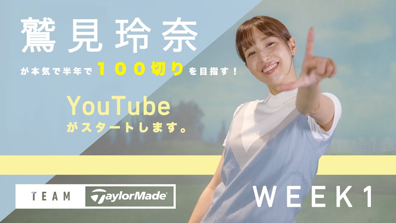 Week1 鷲見玲奈の半年で100切りプロジェクト Youtube Week1 鷲見玲奈の半年で100切りプロジェクト Youtube
