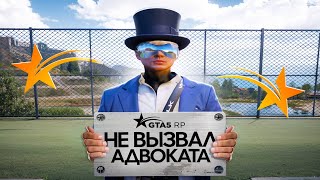 НЕ ВЫЗВАЛ АДВОКАТА В GTA 5 RP
