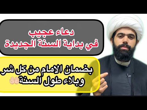 من اعظم الادعية في بداية السنة الجديدة وبضامن الامام ما تشوف وبلاء ومكروه طول السنة لايفوتكم