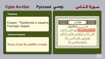 Сура Ан-Нас سورة الناس (روسى)