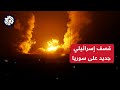 مقتل طفلة وإصابة عدة أشخاص في قصف إسرائيلي على بانياس في سوريا 