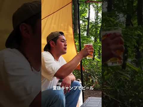 夏はキャンプでビール。#ソロキャンプ#キャンプ#solocamp