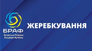 Жеребкування 1/2 Фіналу Кубка БРАФ