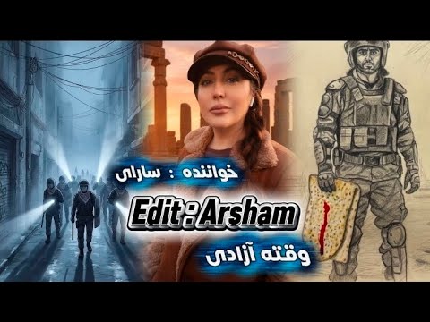 وقت آزادی با خوانندگی سارای و تدوین مهدی چقاکبودی Freedom For Iran 