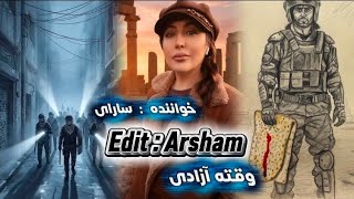 وقت آزادی با خوانندگی سارای و تدوین مهدی چقاکبودی Freedom for Iran