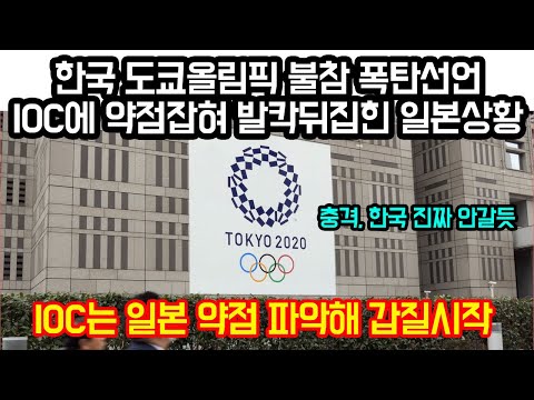 속보, 한국 도쿄올림픽 불참 폭탄선언과 IOC에 약점잡혀 발칵뒤집힌 일본상황 &amp;quot;<strong>IOC</strong> 일본 약점 파악해 갑질시작&amp;quot;