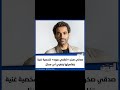 الشروق صدقي صخر لطفي عبود شخصية غنية بتفاصيلها وتغري أي ممثل 