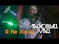 Ласковый Май  -  Я Не Хочу Live