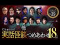 【第39弾/実話怪談つめあわせ18話】Channel恐怖・怪談セレクション(39)【人気怪談師13名】