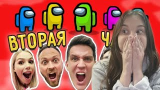 AMONG US в реальной жизни 2 ЧАСТЬ! найди ПРЕДАТЕЛЯ