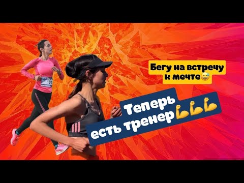 Видео: Тренер по бегу🏃‍♀️ Знакомство и большие надежды🥹